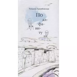 По алфавиту. Стихотворения