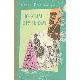 По этим ступеням