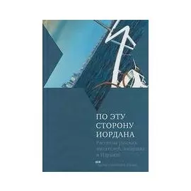 По эту сторону Иордана: Рассказы русских писателей живущих в Израиле
