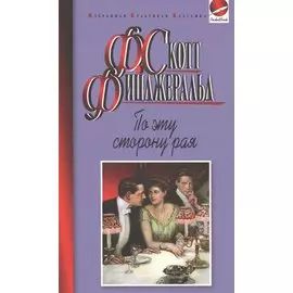 По эту сторону рая