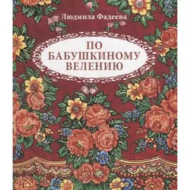 По бабушкиному велению. Стихи для детей. Илл. Т. Крутихиной