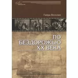 По бездорожью XX века. Семейные истории
