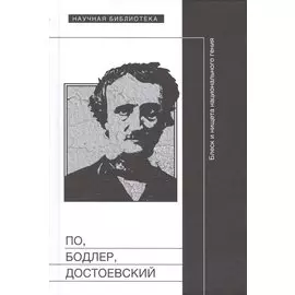 По, Бодлер, Достоевский. Блеск и нищета национального гения