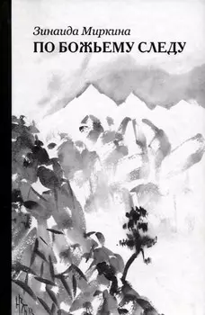 По божьему следу: стихотворения