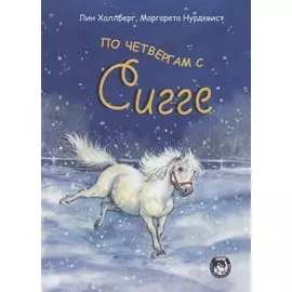 ** По четвергам с Сигге (Халлберг Л.)