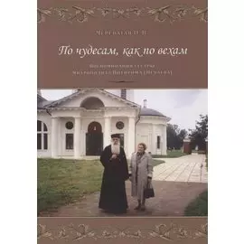 По чудесам, как по вехам. Воспоминания сестры митрополита Питирима (Нечаева)