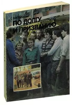 По долгу и призванию