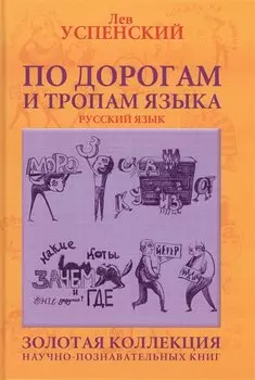 По дорогам и тропам языка