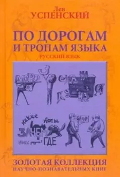 По дорогам и тропам языка