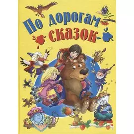 По дорогам сказок