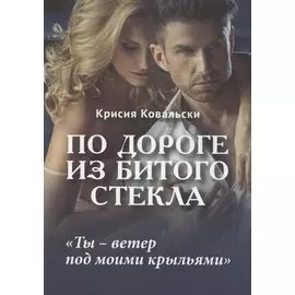По дороге из битого стекла