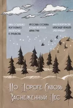 По дороге сквозь заснеженный лес