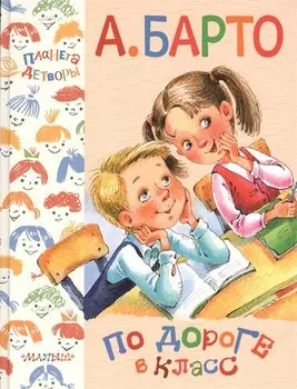 ПланетаДетворы Барто По дороге в класс