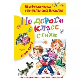 По дороге в класс. Стихи