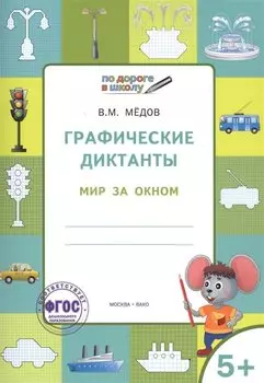 По дороге в школу. Графические диктанты 5+. Мир за окном. ФГОС