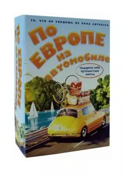 По Европе на автомобиле (комплект из 2-х книг)