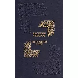 По главной сути