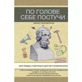 По голове себе постучи: вся правда о мигрени и другой головной боли