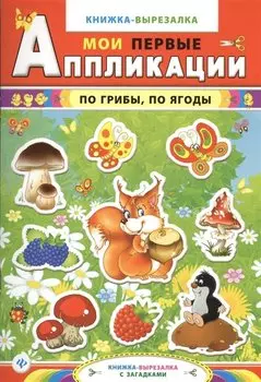 По грибыпо ягоды:книжка-вырезалка с загадками