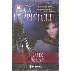 По их следам