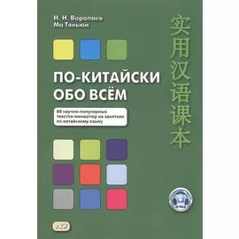 По-китайски обо всем. 88 научно-популярных текстов-миниатюр на занятиях по китайскому языку