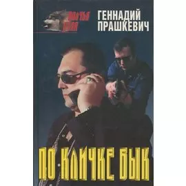 По кличке Бык