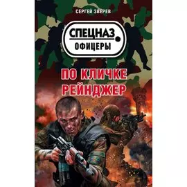 По кличке Рейнджер