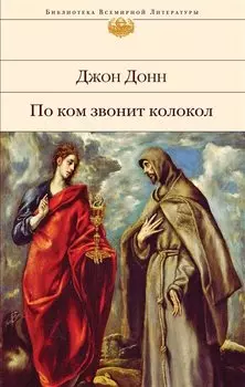 По ком звонит колокол