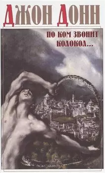 По ком звонит колокол: Обращение к Господу в час нужды и бедствий, Схватка Смерти, или Утешение душе, ввиду смертельной жизни и живой смерти нашего от