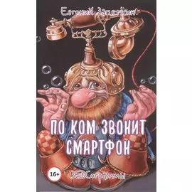 По ком звонит смартфон. ЗЕВСограммы