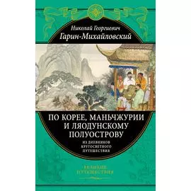 По Корее, Маньчжурии и Ляодунскому полуострову. Из дневников кругосветного путешествия.