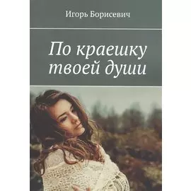По краешку твоей души