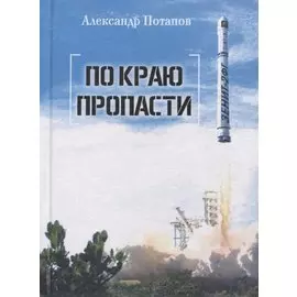 По краю пропасти