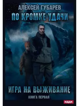 По кромке удачи. Кн. 1: Игра на выживание