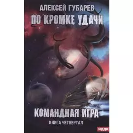 По кромке удачи. Кн. 4: Командная игра