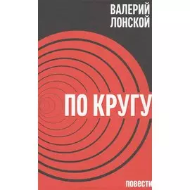 По кругу