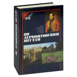 По лермонтовским местам