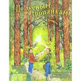 По лесным тропинкам: познавательная книга о природе с вопросами и ответами
