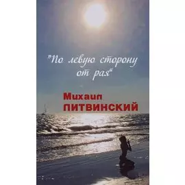 По левую сторону от рая