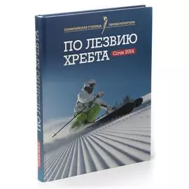 По лезвию хребта. Сочи 2014