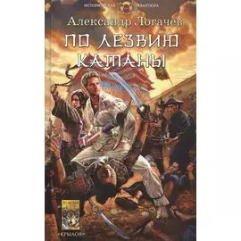 По лезвию катаны