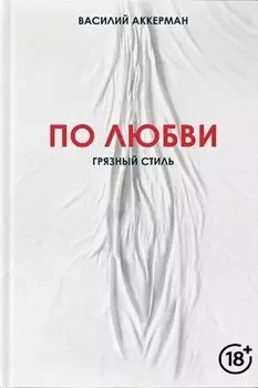 По любви. Грязный стиль
