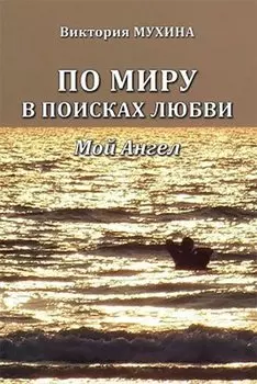 По миру в поисках любви. Мой Ангел.