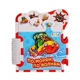 По морям, по волнам…