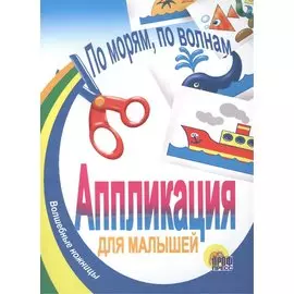 По морям, по волнам