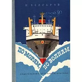 По морям, по волнам