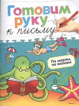 Готовим руку к письму. По морям, по волнам