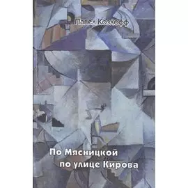 По Мясницкой по улице Кирова