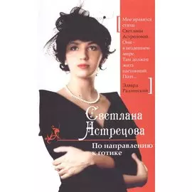 По направлению к готике