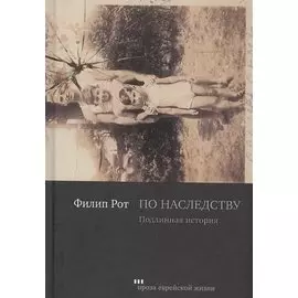 По наследству. Подлинная история